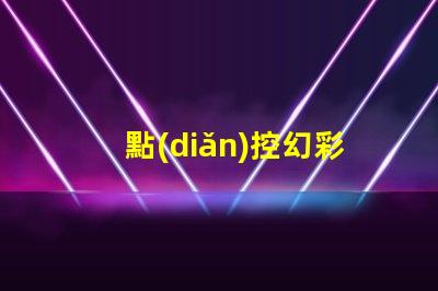 點(diǎn)控幻彩燈串