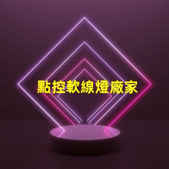點控軟線燈廠家
