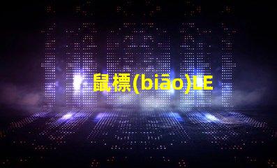 鼠標(biāo)LED燈珠