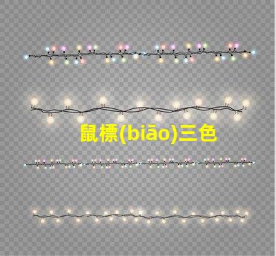 鼠標(biāo)三色燈珠