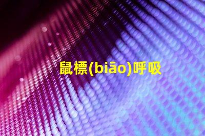 鼠標(biāo)呼吸燈珠