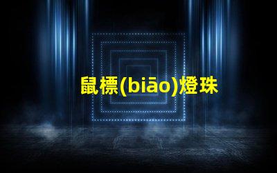 鼠標(biāo)燈珠