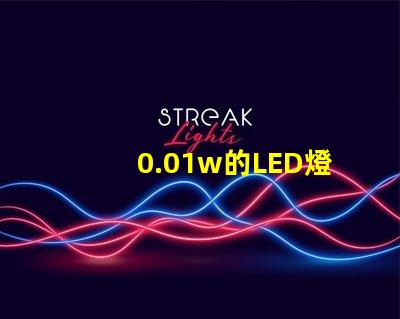 0.01w的LED燈珠