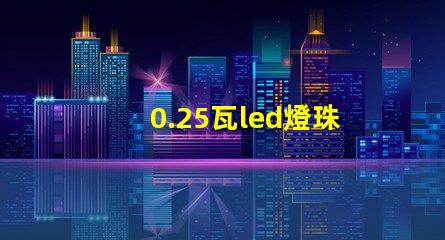 0.25瓦led燈珠