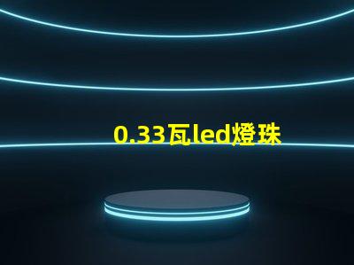 0.33瓦led燈珠