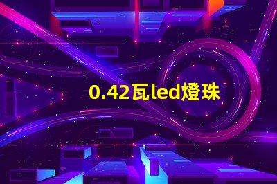 0.42瓦led燈珠