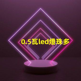 0.5瓦led燈珠多少伏