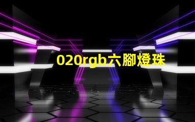 020rgb六腳燈珠哪里有？