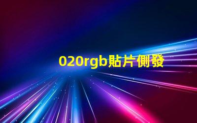 020rgb貼片側發(fā)光LED燈珠生產廠家哪里有