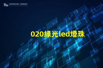 020綠光led燈珠