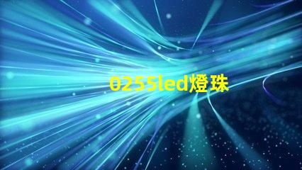 0255led燈珠