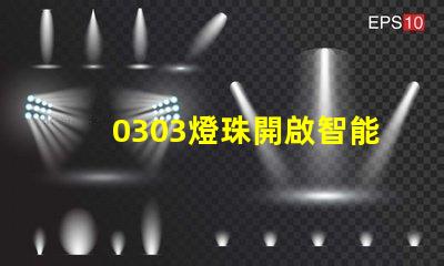 0303燈珠開啟智能照明新時代