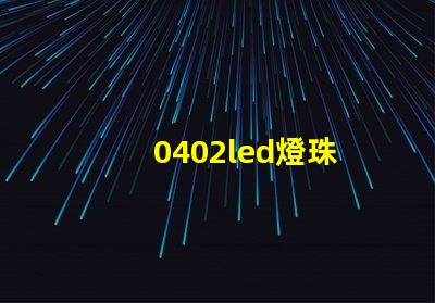 0402led燈珠