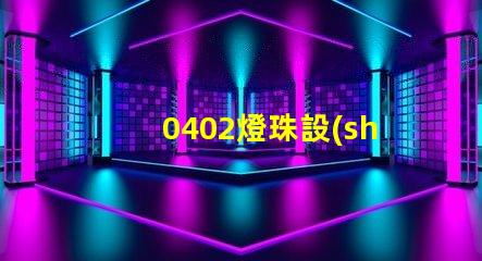 0402燈珠設(shè)計電壓在多少？