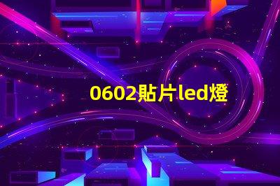 0602貼片led燈珠參數(shù)