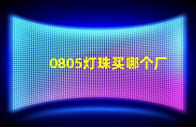 0805燈珠買(mǎi)哪個(gè)廠家的好？
