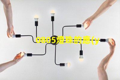 0805燈珠的應(yīng)用領(lǐng)域廣泛且穩(wěn)定
