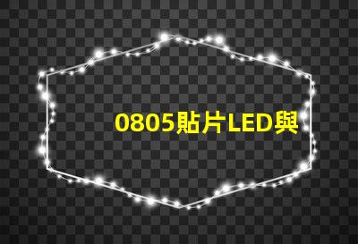 0805貼片LED與LED燈珠有什么分別