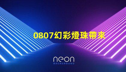 0807幻彩燈珠帶來的令人驚嘆的視覺盛宴