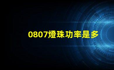 0807燈珠功率是多少