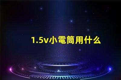 1.5v小電筒用什么燈珠