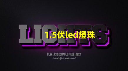 1.5伏led燈珠