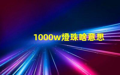 1000w燈珠啥意思
