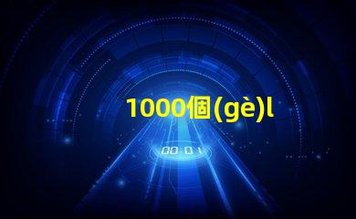1000個(gè)led燈珠