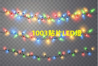 1003貼片LED燈珠