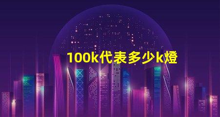 100k代表多少k燈珠