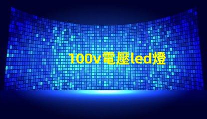 100v電壓led燈珠