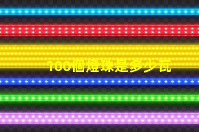 100個燈珠是多少瓦