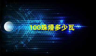100珠燈多少瓦