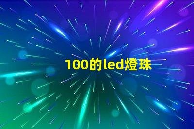 100的led燈珠
