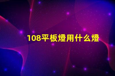 108平板燈用什么燈珠