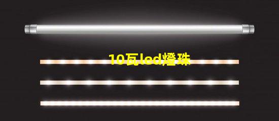 10瓦led燈珠