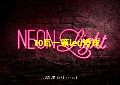10瓦一顆led燈珠