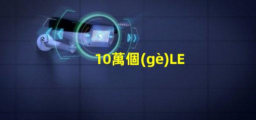 10萬個(gè)LED燈珠裝置亮相,令人驚嘆的視覺盛宴