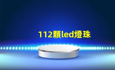 112顆led燈珠