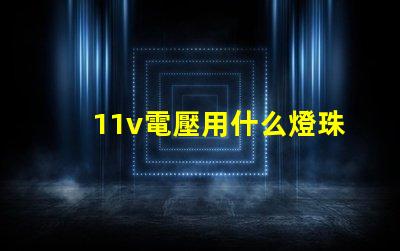 11v電壓用什么燈珠