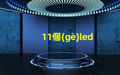 11個(gè)led燈珠