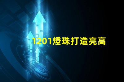 1201燈珠打造亮高效的照明行業(yè)