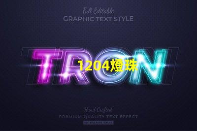 1204燈珠