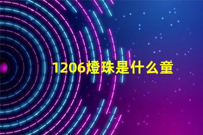 1206燈珠是什么童思？