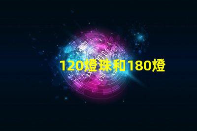 120燈珠和180燈珠怎么選