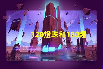 120燈珠和180燈珠怎么選擇