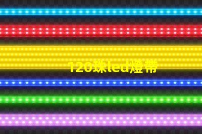 120珠led燈帶