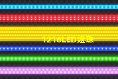 1216LED燈珠