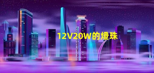 12V20W的燈珠