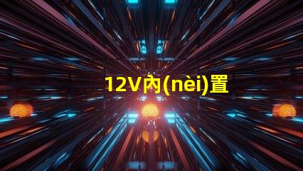 12V內(nèi)置幻彩燈珠,讓你的車內(nèi)充滿夢(mèng)幻色彩
